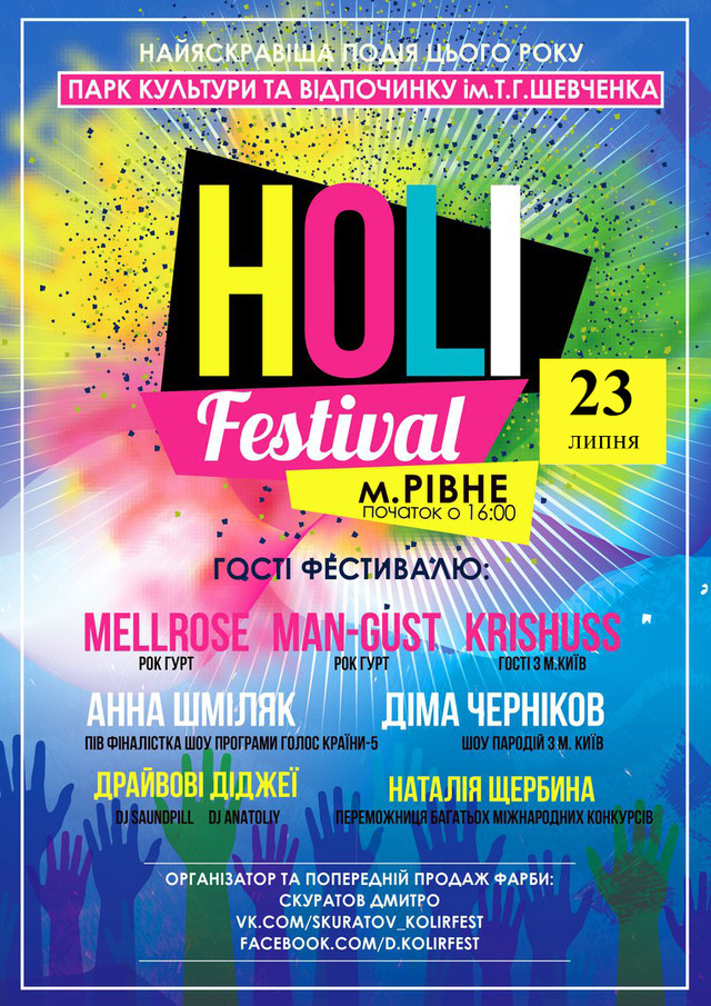 Найкольоровіший та найбожевільніший Holi Festival в Рівному! Найкольоровіший та найбожевільніший Holi Festival в Рівному!