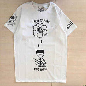 Футболка Юність. Твої сльози Моє вино. Відмінна якість. Реальні фото. "" В стилі Юність ""