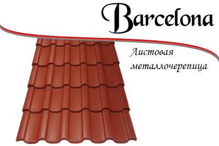 Металочерепиця Барселона японська фарба, метал Китай 0,45 мм РЕМА