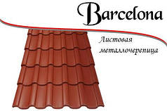Металочерепиця Барселона японська фарба, метал Китай 0,45 мм РЕМА