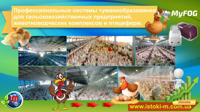 туманообразование для птахофабрик система туманоутворення для птахоферми