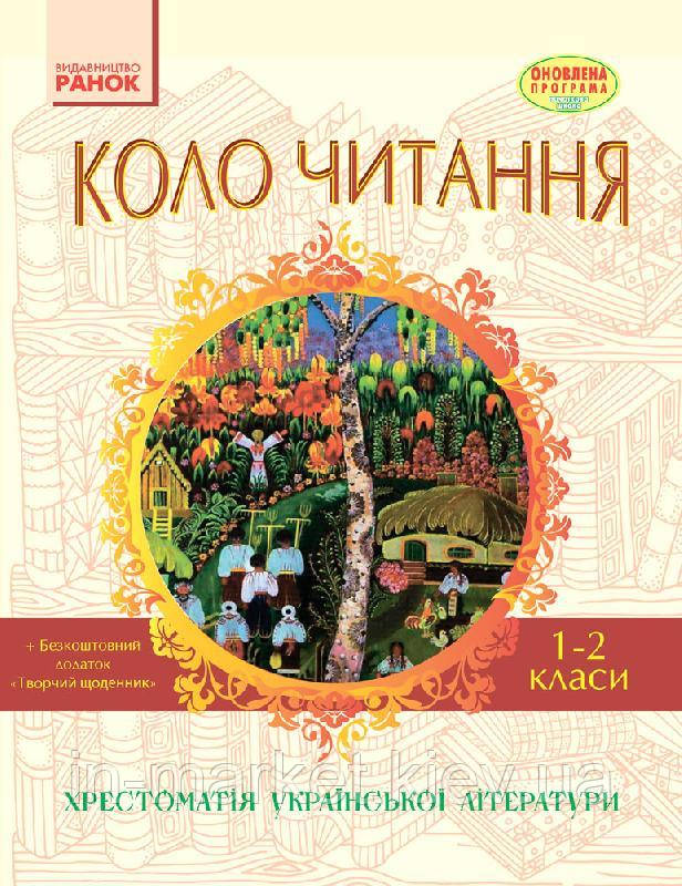 1-2 клас Коло читання Хрестоматія української літератури Єфімова І.В. Ранок, фото 1