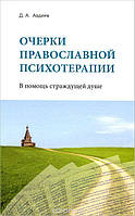 Нариси православної психотерапії. В допомогу стражденної душі. Дмитро Авдєєв