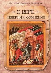 Про віру, невіру та сумнів. Митрополит Веніамін Федченков, фото 1