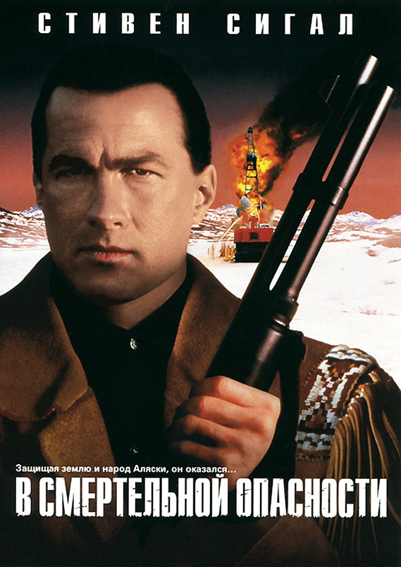 DVD-диск В смертельной опасности (Стивен Сигал) (США, 1994)