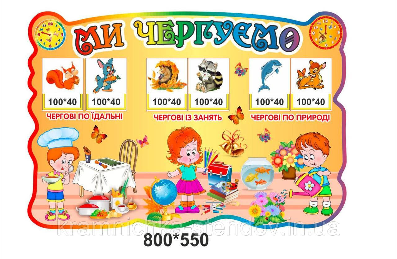 Стенд ми чергуємо