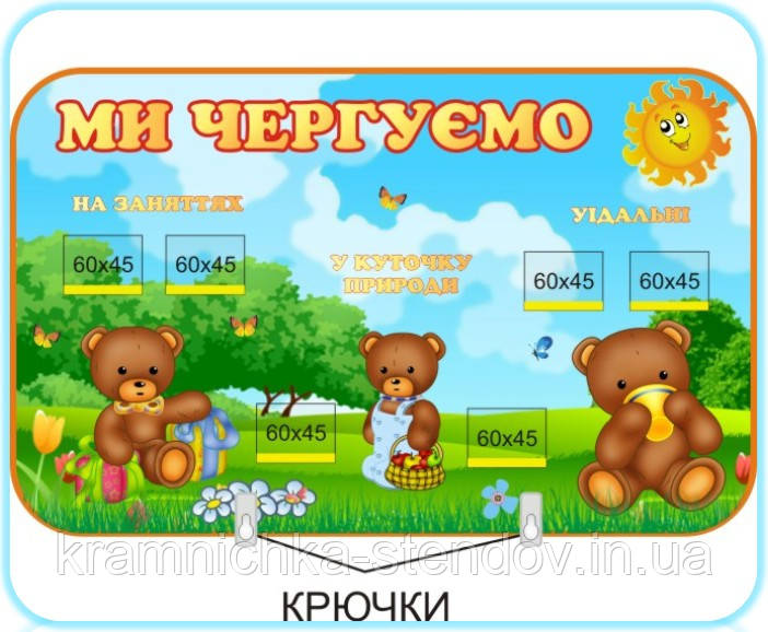 Стенд ми чергуємо "Ведмедики"