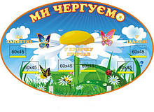 Стенд ми чергуємо "Ромашка"