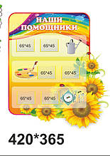 Стенд "Наші помічники"