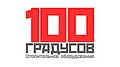 100 Градусов