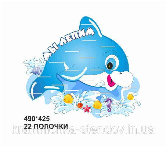 Стенд - поличка для ліплення "Дельфін"