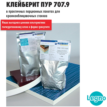 Клей Клейберит ПУР-розплав для кромки 707.9.08 (прозорий) (0,4 кг), Німеччина, алюмінієвий пакет, фото 3