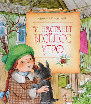 Токмакова И. И настанет весёлое утро, фото 2