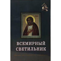 Всесвітній світильник. Житіє преподобного Серафима Саровського. Митрополит Веніамін (Федченков)