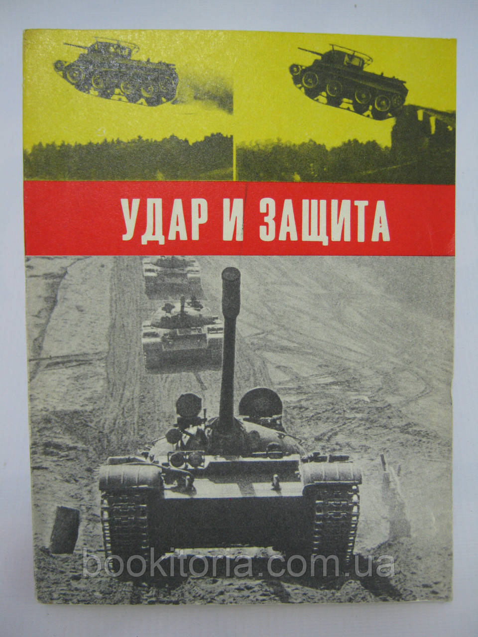 Удар і захист (б/у).