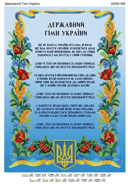Схема на тканині для вишивання бісером "Державний гімн України" 389