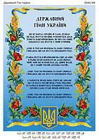 Схема на ткани для вышивки бисером "Государственный гимн Украины" 389