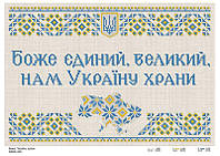 Схема на ткани для вышивки бисером "Боже, Украину храни" 340