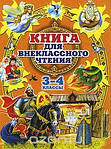Книги, які відмінно підійдуть для позакласного читання учням 1-5 класів