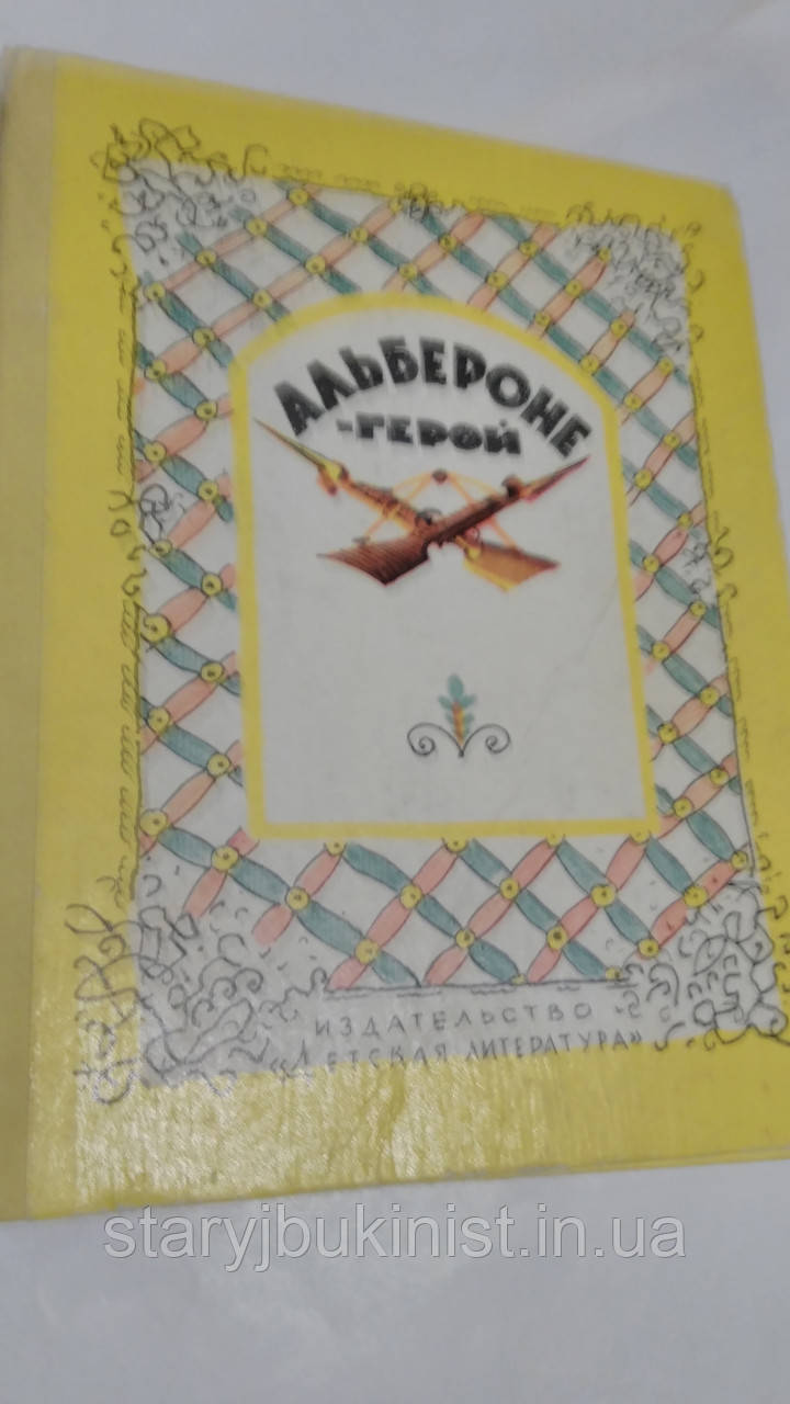Альбероне-герой. Казки