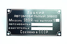 ШИЛЬДИКИ,ТАБЛИЧКИ,БИРКИ (інформаційні таблички на кузов) для автомобілів ЛуаЗ-967М, 969, 969А, 969М
