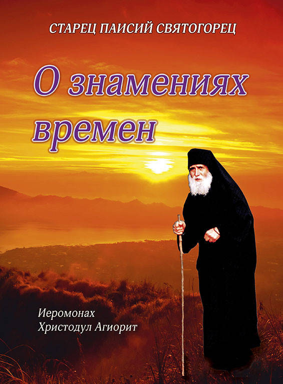 

Старец Паисий о знамениях времен