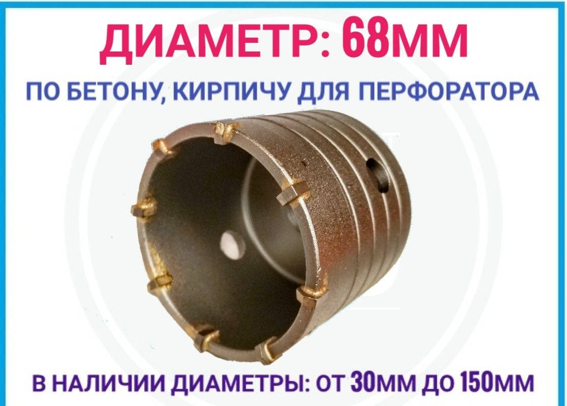 

Коронка по бетону 68 мм под перфоратор, ZHWEI