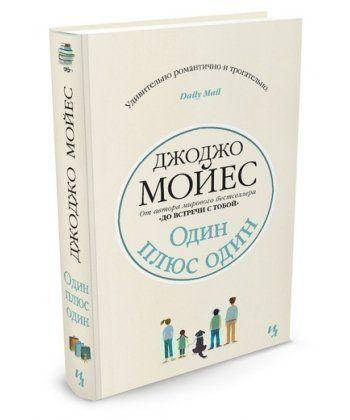 

Книга Один плюс один (мягкая обложка). Автор - Джоджо Мойес (Иностранка)