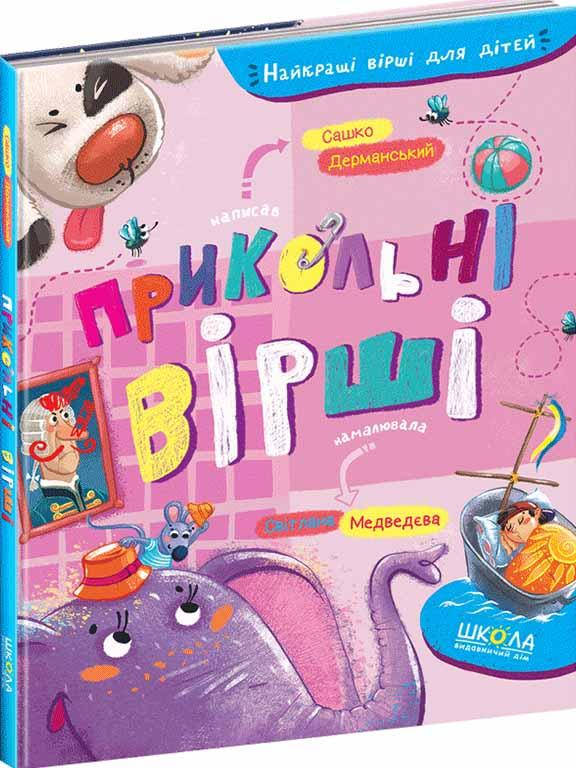 

Прикольні вірші Дерманський