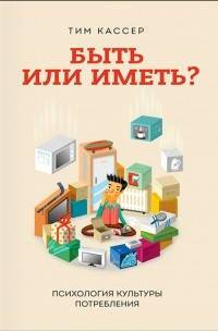 

Быть или иметь Психология культуры потребления