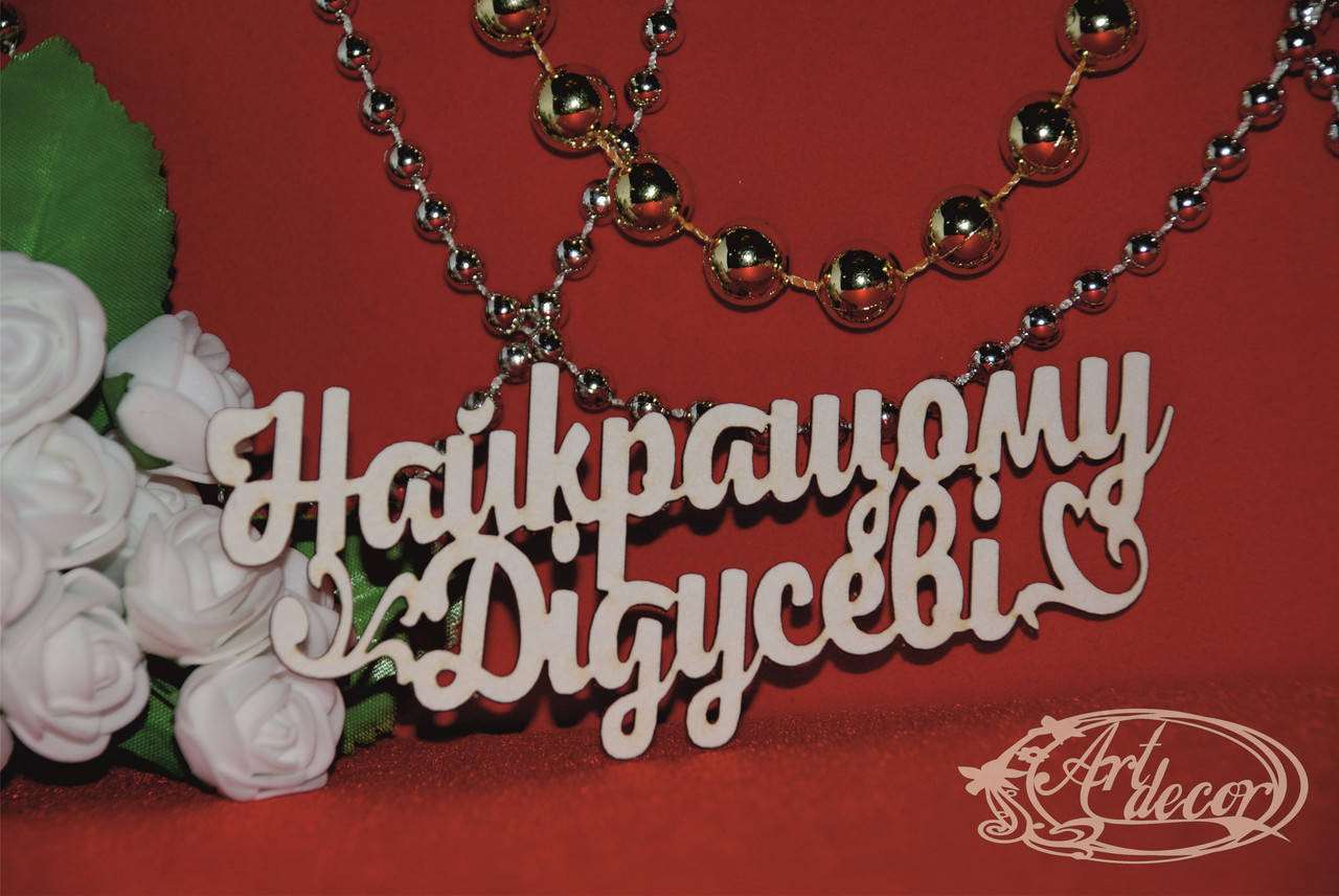 

Найкращому дідусеві