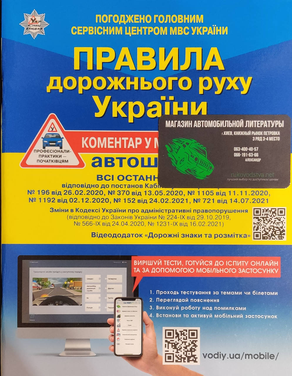 

Правила дорожнього руху України, коментар в малюнках