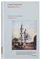 У рідному кутку. Як жила і чим дихала стара Москва. Сергій Дурилін