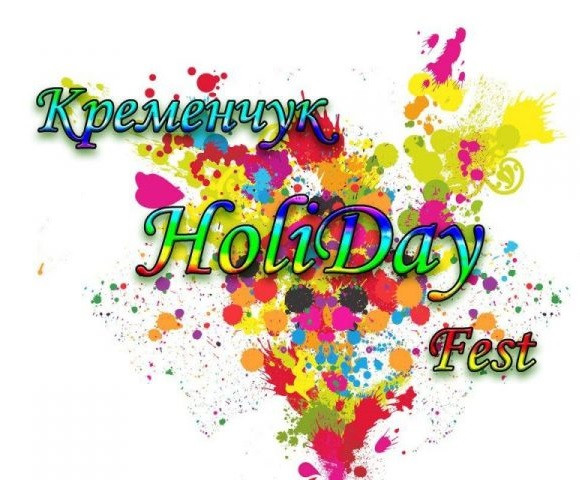Кременчуг запрошує вас на HoliDay Fest! Кременчуг запрошує вас на HoliDay Fest!