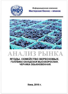 Дослідження ринку. Сімейство чорничних. Лохина канадська високоросла, чорниця. 2016