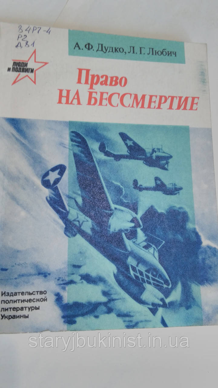 Право на безсмертя А.Дучко, Л.Любіч