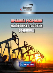 Правила розробки нафтових і газових родовищ