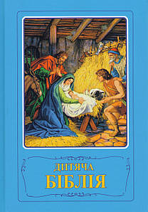 Дитяча Бiблiя