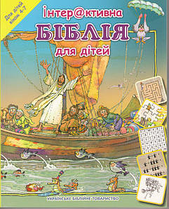 Інтерактивна Біблія для дітей. Для дітей віком 4-7