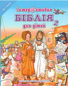 Інтерактивна Біблія для дітей 2. Для дітей віком 7 років