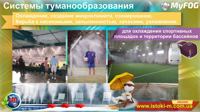 туманотвірних системи для охолодження спортивних майданчиків та території басейнів система туманоутворення для спорту