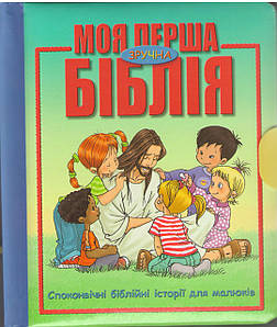 Моя перша зручна Біблія. Чемоданчик