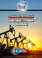 Про затвердження Правил розробки нафтових і газових родовищ