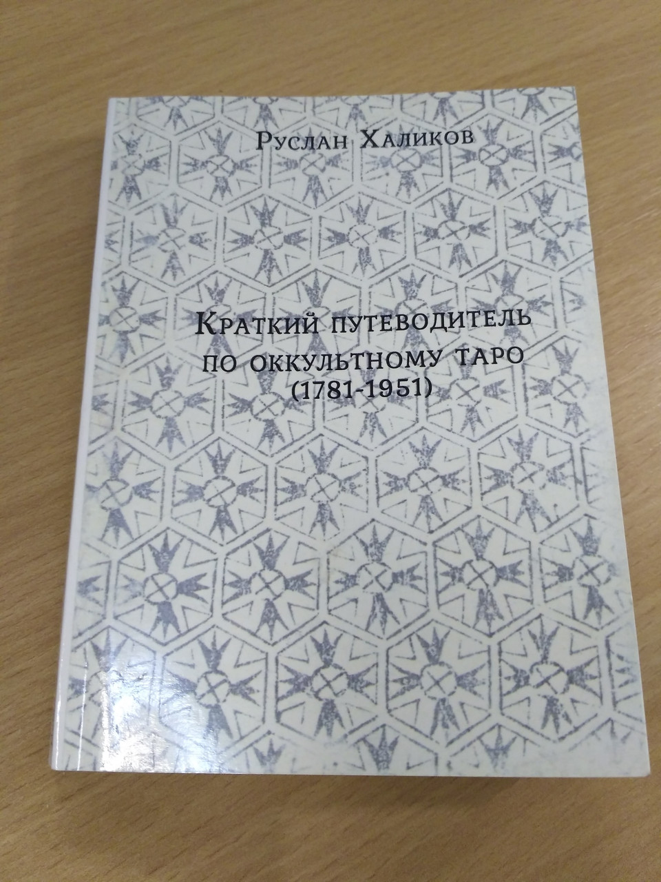 Короткий путівник по окультного Таро (1781 - 1951) Руслан Халіков