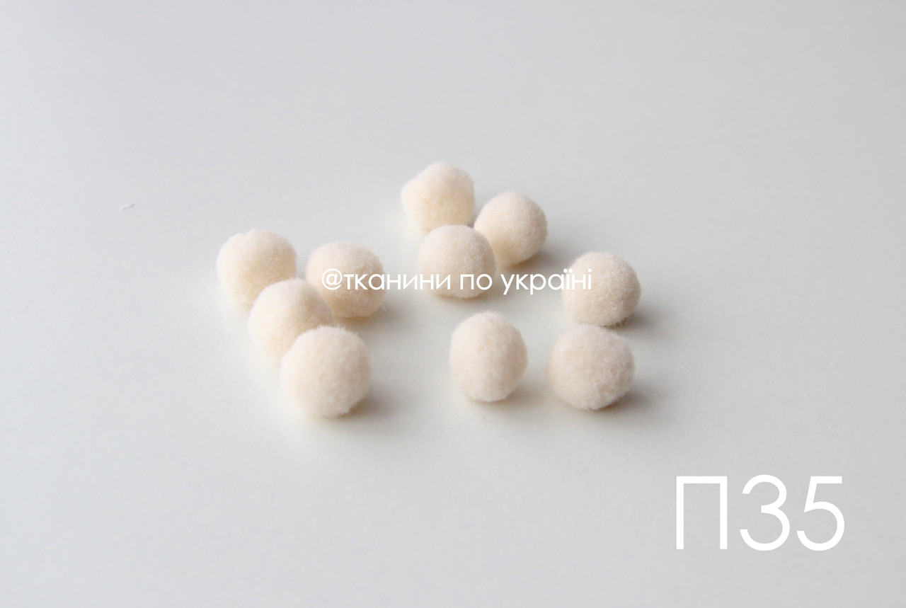 Помпони бежеві 10 мм (П35)