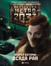 Метро 2033. Облога раю