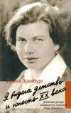 Я бачила дитинство і юність XX століття
