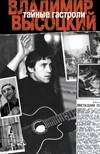 Таємні гастролі. Ленінградська біографія Володимира Висоцького