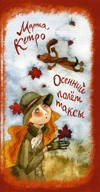 Осенний полет таксы
