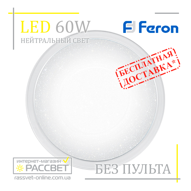 Світлодіодний світильник Feron AL5001 STARLIGHT 60 W 4000 K (нейтральний світ) 4900 Lm